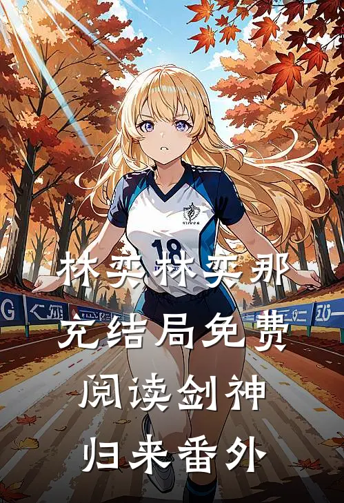 林奕林奕那充结局免费阅读剑神归来番外