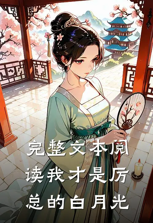 完整文本阅读我才是厉总的白月光