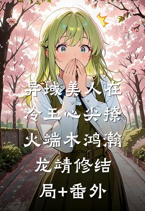 异域美人在冷王心尖撩火端木鸿瀚龙靖修结局+番外