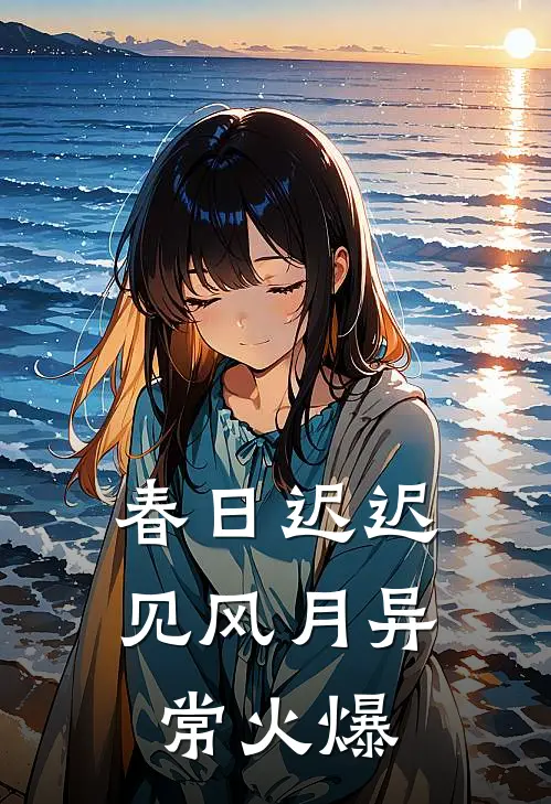 春日迟迟见风月异常火爆