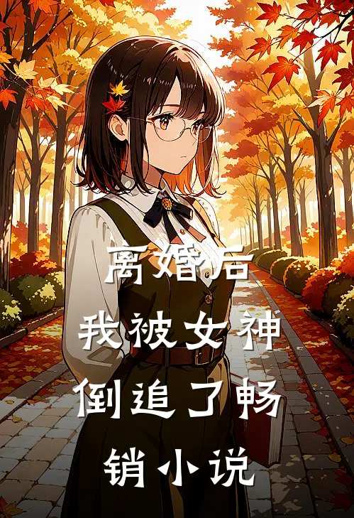 离婚后,我被女神倒追了畅销免费阅读