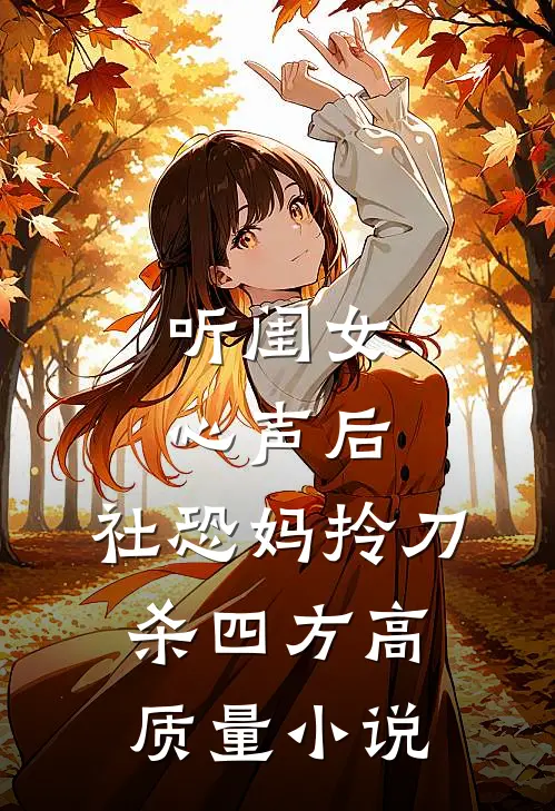 听闺女心声后，社恐妈拎刀杀四方高质量小说