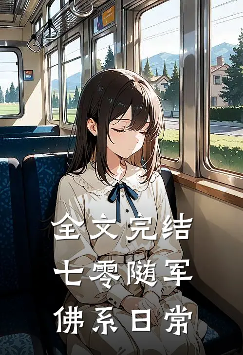 全文完结七零随军佛系日常