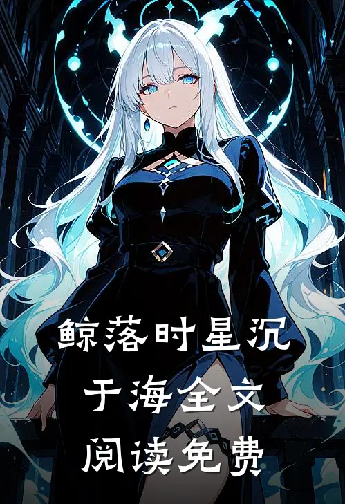 鲸落时星沉于海全文阅读免费