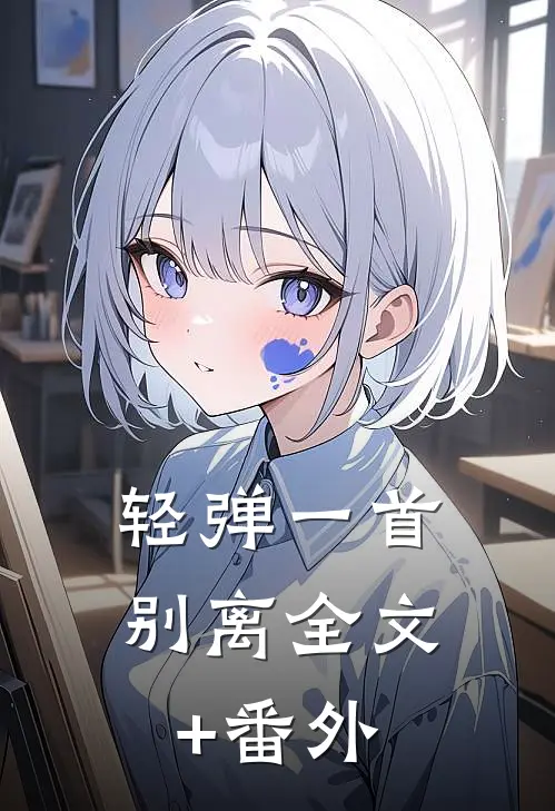 轻弹一首别离全文+番外