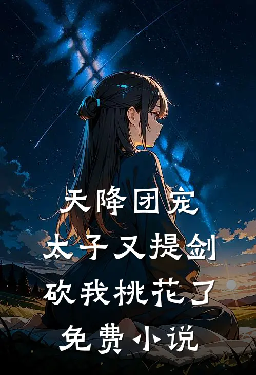 天降团宠：太子又提剑砍我桃花了免费小说