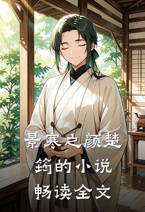 景寒之颜楚筠的小说畅读全文
