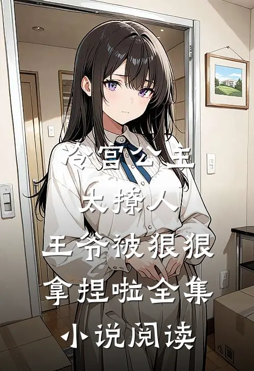 冷宫公主太撩人：王爷被狠狠拿捏啦全集小说阅读