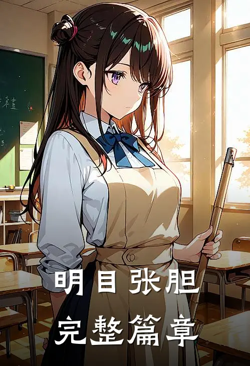 明目张胆完整篇章