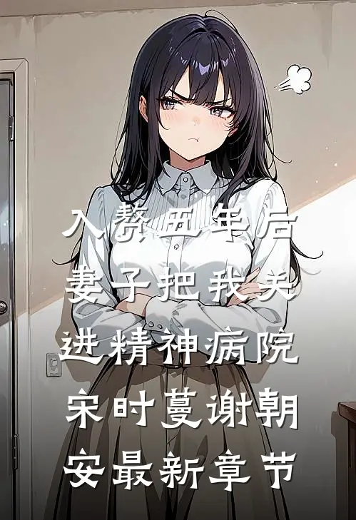 入赘五年后，妻子把我关进精神病院宋时蔓谢朝安最新章节