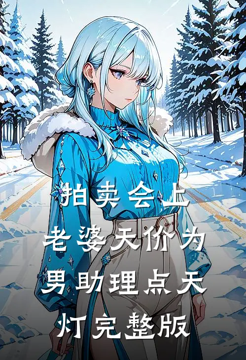 拍卖会上，老婆天价为男助理点天灯完整版