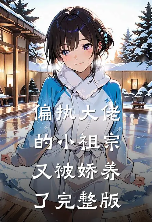 偏执大佬的小祖宗又被娇养了完整版