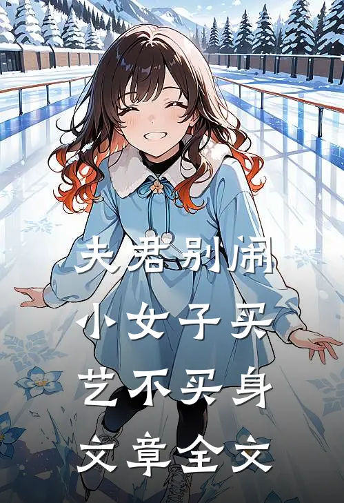 夫君别闹，小女子买艺不买身文章全文