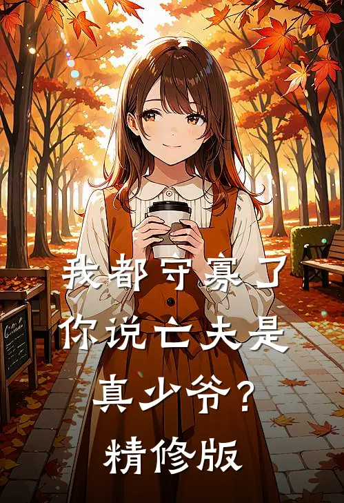 我都守寡了，你说亡夫是真少爷？精修版