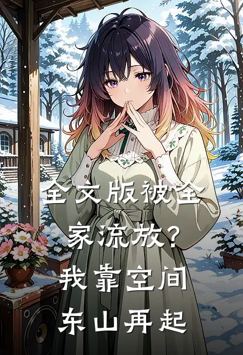 全文版被全家流放？我靠空间东山再起