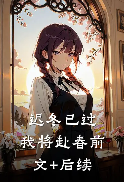 迟冬已过，我将赴春前文+后续