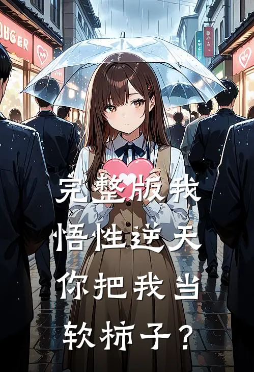 完整版我悟性逆天，你把我当软柿子？