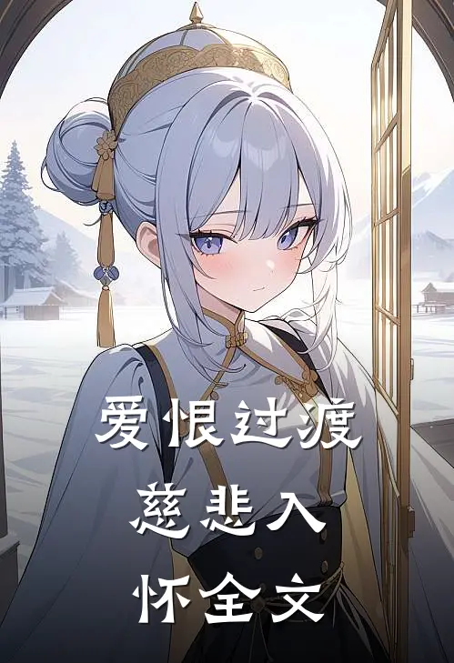 爱恨过渡，慈悲入怀全文