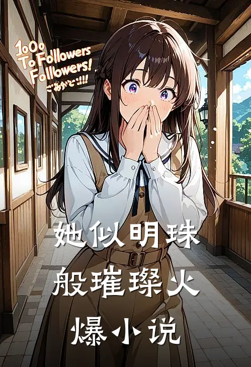 她似明珠般璀璨火爆小说