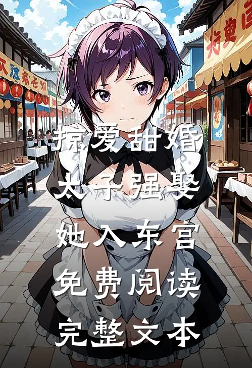 掠爱甜婚:太子强娶她入东宫免费阅读完整文本