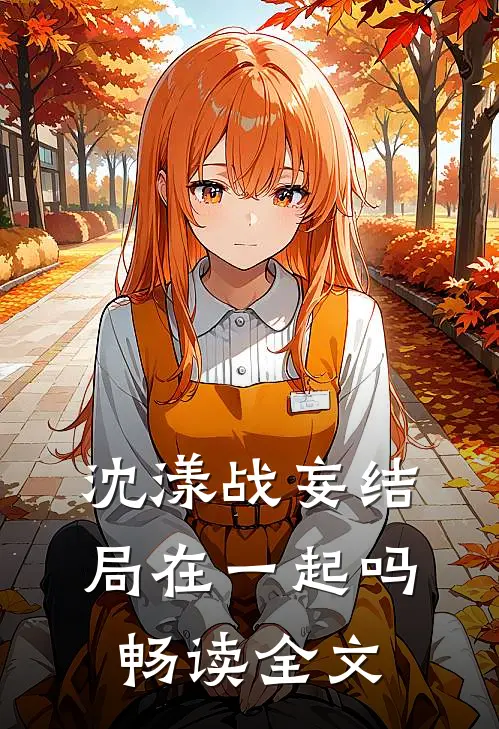 沈漾战妄结局在一起吗畅读全文