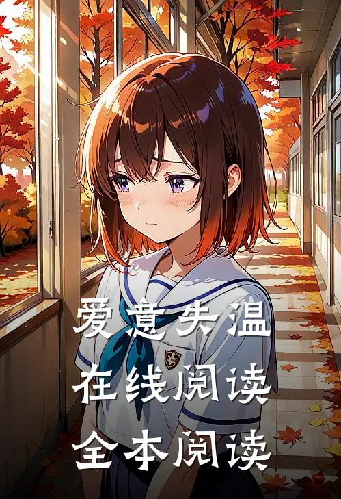爱意失温在线阅读全本阅读