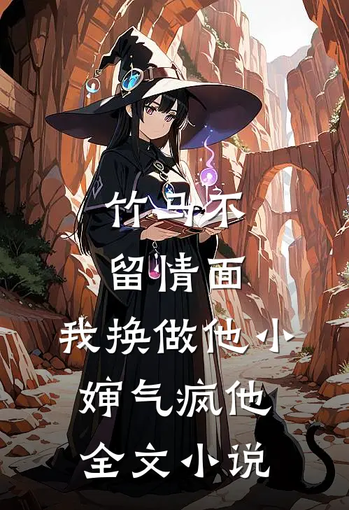竹马不留情面，我换做他小婶气疯他全文小说