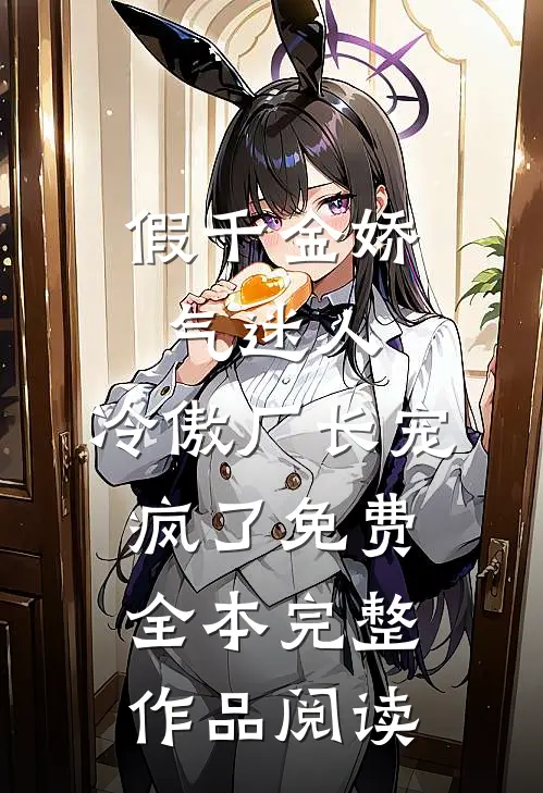 假千金娇气迷人,冷傲厂长宠疯了免费全本完整作品阅读