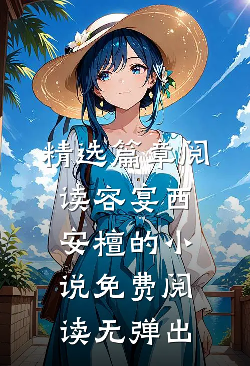 精选篇章阅读容宴西安檀的小说免费阅读无弹出