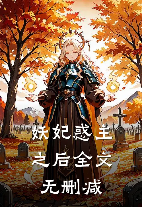 妖妃惑主之后全文无删减