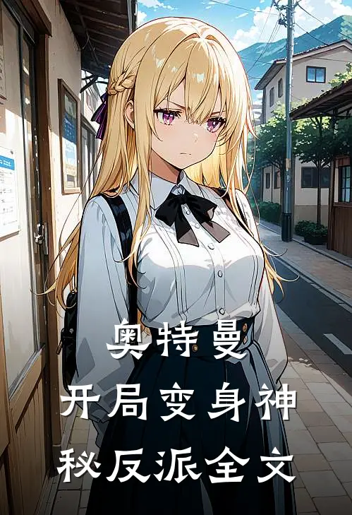 奥特曼：开局变身神秘反派全文