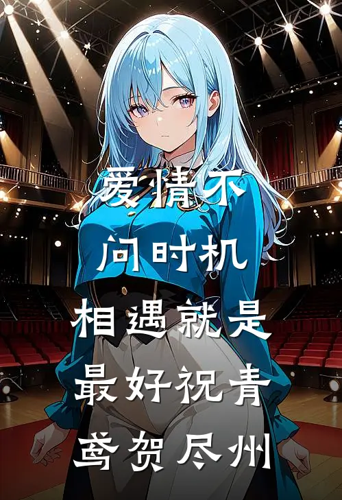 爱情不问时机，相遇就是最好祝青鸢贺尽州