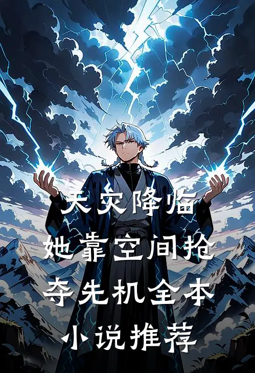 天灾降临，她靠空间抢夺先机全本小说推荐