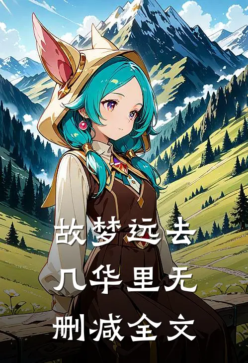 故梦远去几华里无删减全文