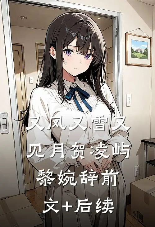 又风又雪又见月贺凌屿黎婉辞前文+后续