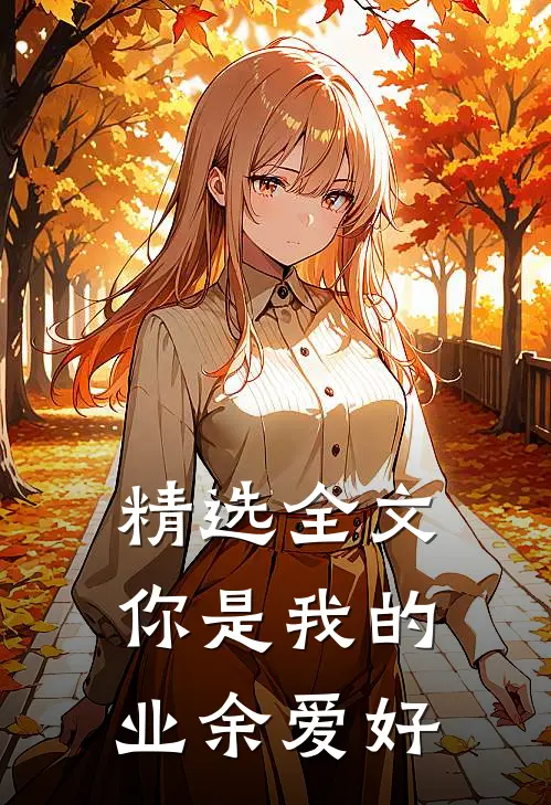 精选全文你是我的业余爱好