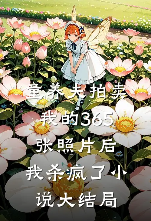 童养夫拍卖我的365张照片后，我杀疯了小说大结局