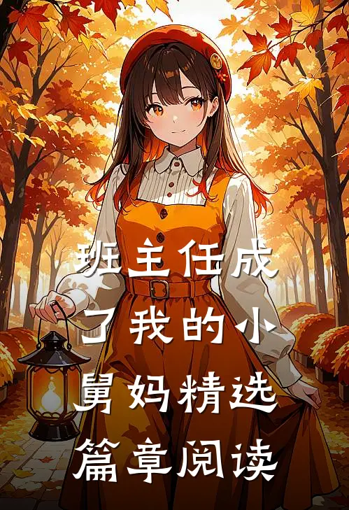 班主任成了我的小舅妈精选篇章阅读