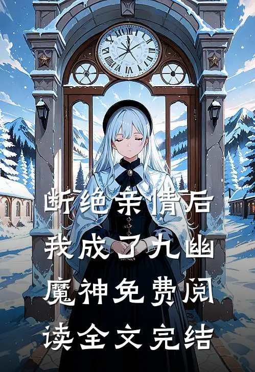断绝亲情后,我成了九幽魔神免费阅读全文完结