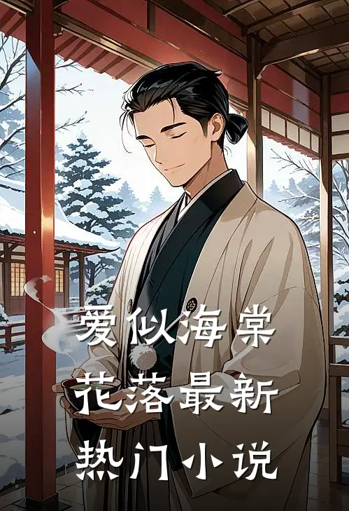 爱似海棠花落最新热门小说