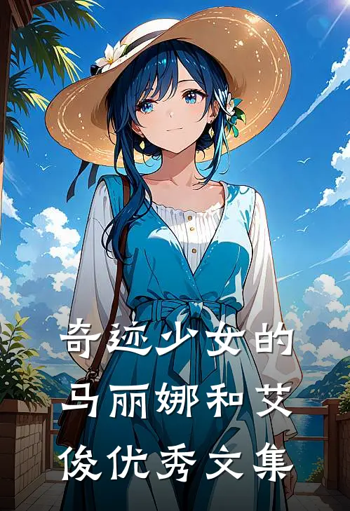 奇迹少女的马丽娜和艾俊优秀文集