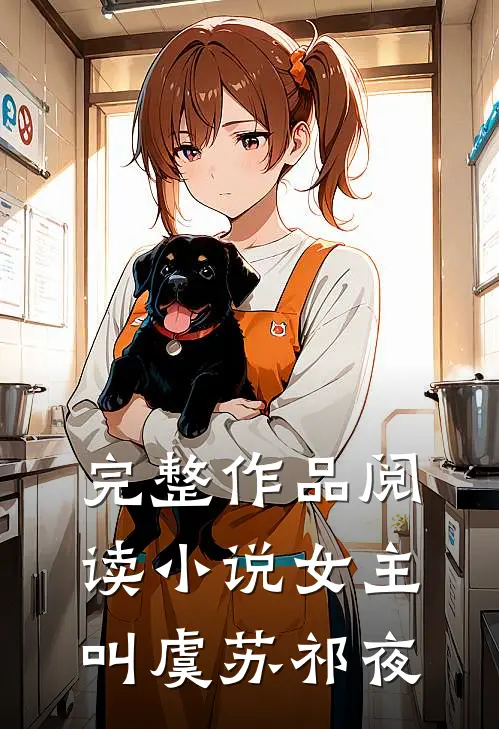 完整作品阅读小说女主叫虞苏祁夜