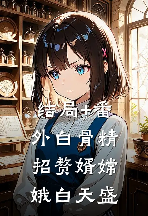 结局+番外白骨精招赘婿嫦娥白天盛