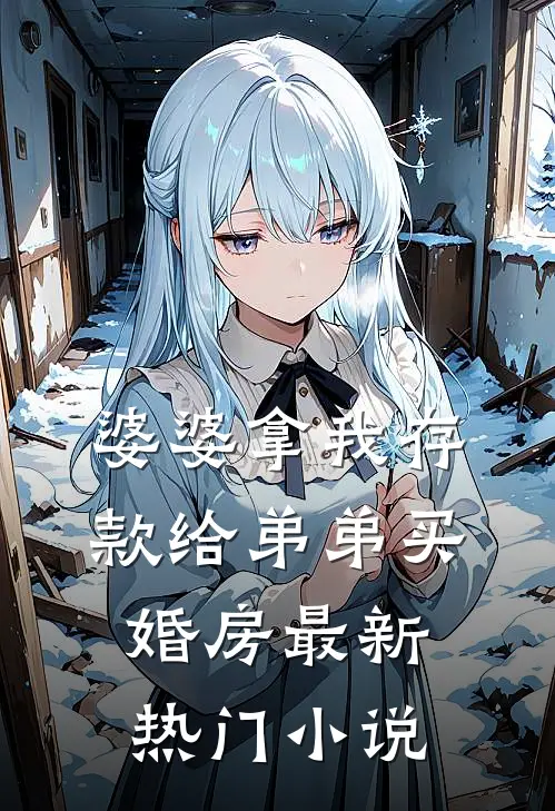 婆婆拿我存款给弟弟买婚房最新热门小说