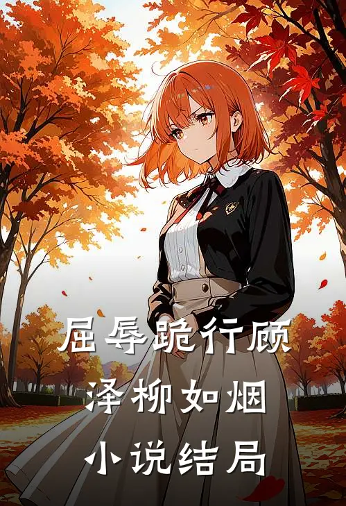 屈辱跪行顾泽柳如烟小说结局