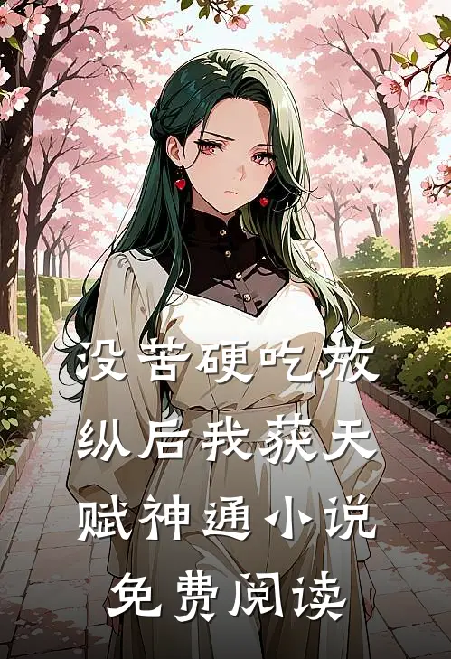 没苦硬吃放纵后我获天赋神通小说免费阅读