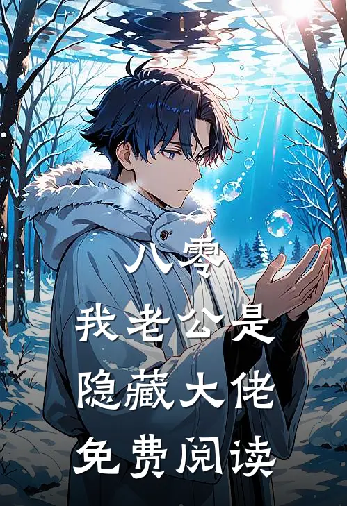 八零，我老公是隐藏大佬免费阅读