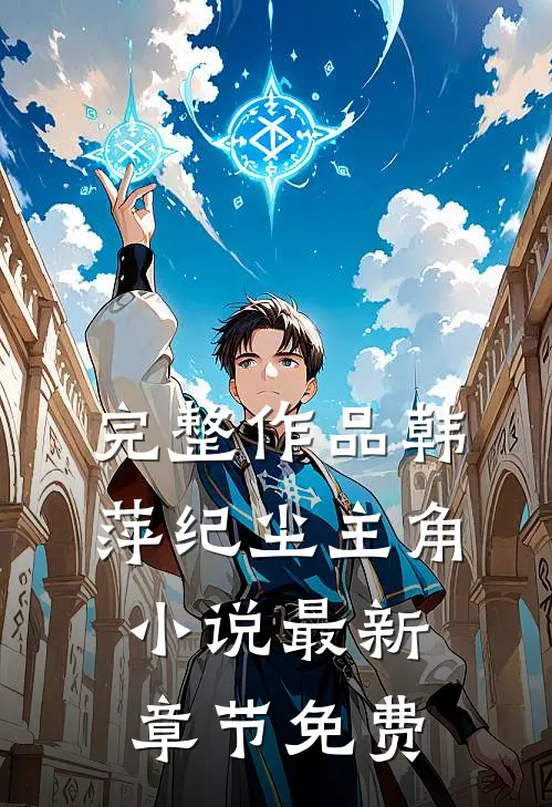 完整作品韩萍纪尘主角小说最新章节免费