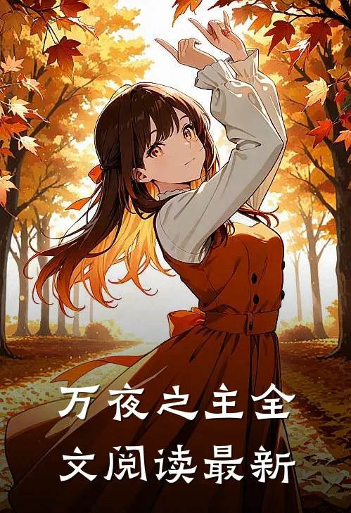 万夜之主全文阅读最新