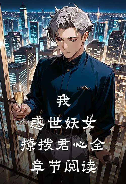 我,惑世妖女,撩拨君心全章节阅读